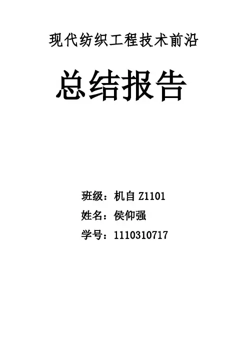 现代纺织工程技术前沿