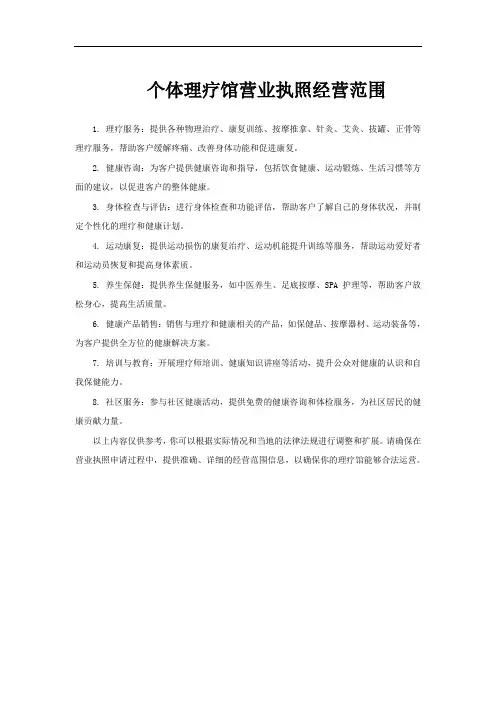 个体理疗馆营业执照经营范围