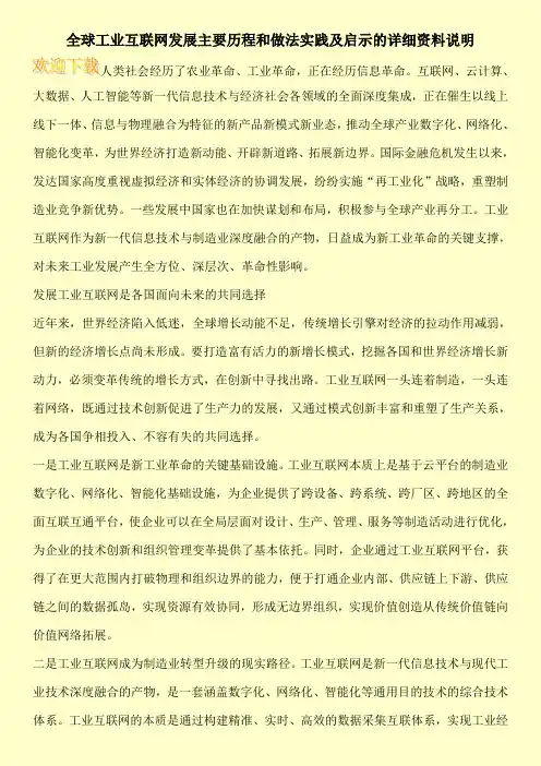 全球工业互联网发展主要历程和做法实践及启示的详细资料说明