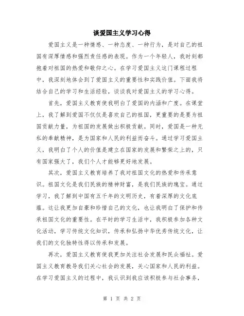 谈爱国主义学习心得