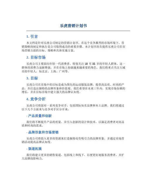 乐虎营销计划书