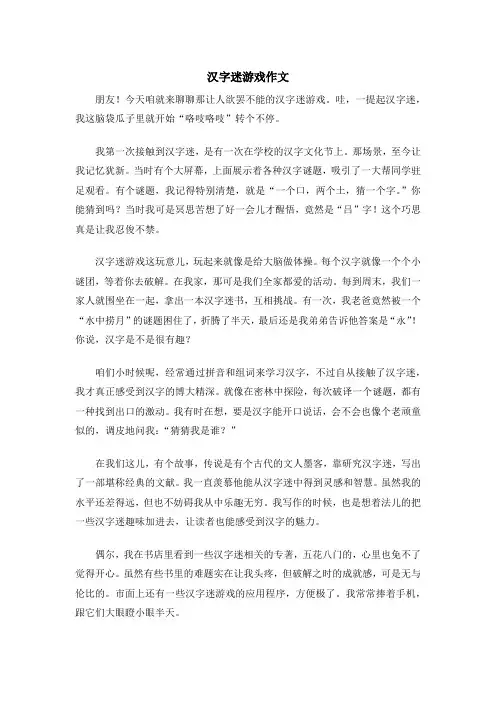 汉字迷游戏作文