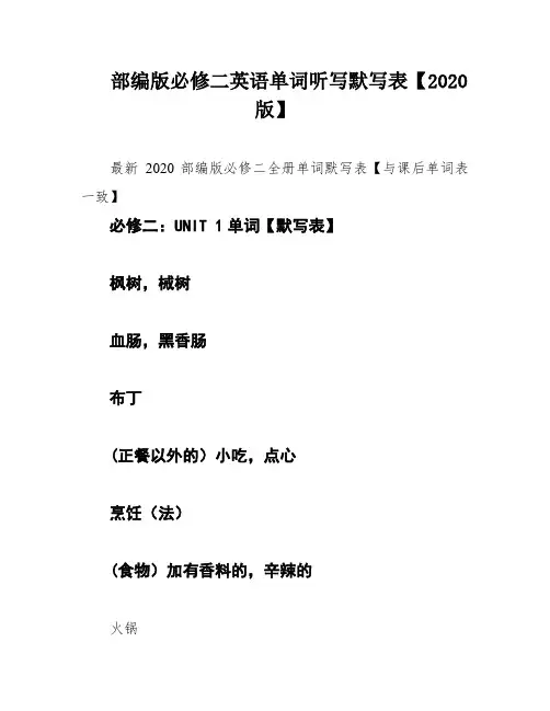 部编版必修二英语单词听写默写表【2020版】