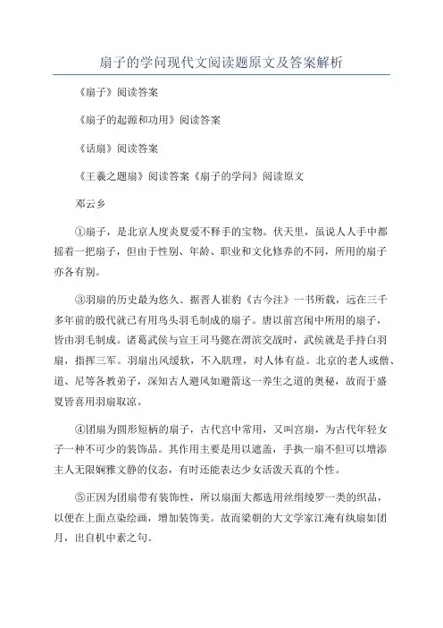 扇子的学问现代文阅读题原文及答案解析
