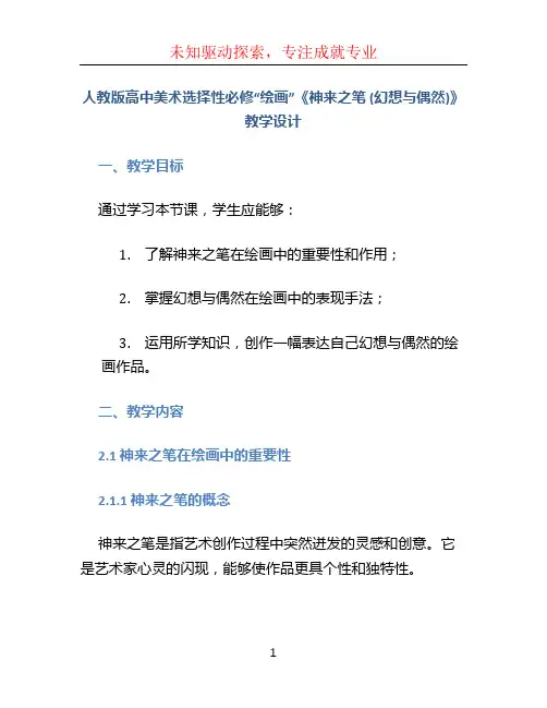 人教版高中美术选择性必修“绘画”《神来之笔 (幻想与偶然)》教学设计