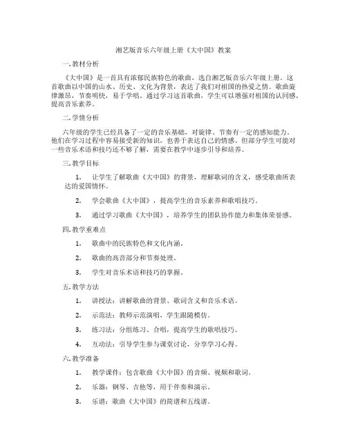 湘艺版音乐六年级上册《大中国》教案