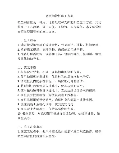 微型钢管桩施工方案