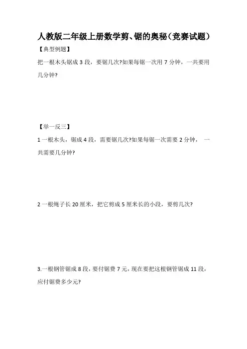 人教版二年级上册数学剪、锯的奥秘(竞赛试题)