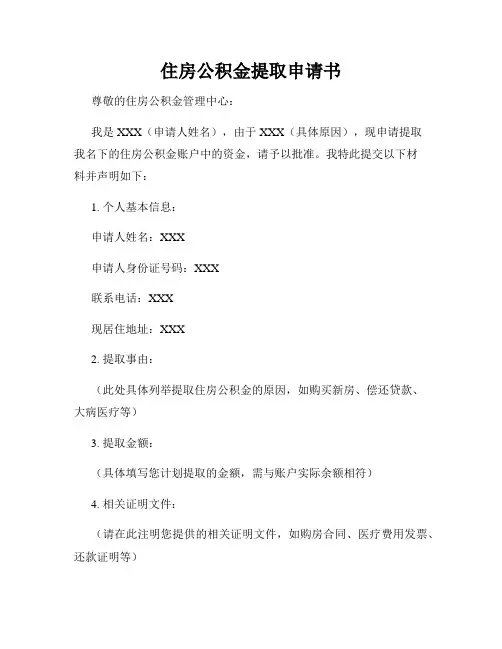 住房公积金提取申请书