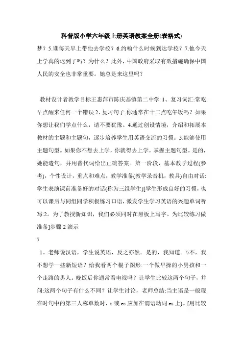 科普版小学六年级上册英语教案全册(表格式)