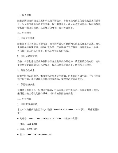 办公室办公电脑申请报告