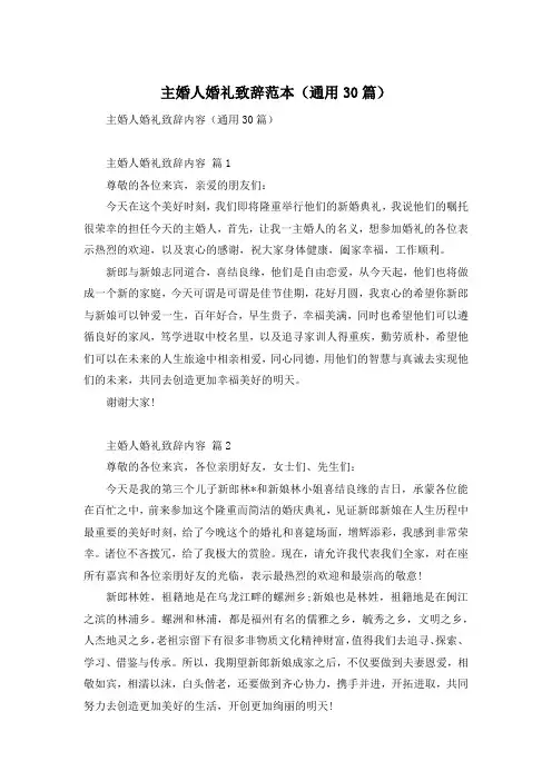 主婚人婚礼致辞范本(通用30篇)