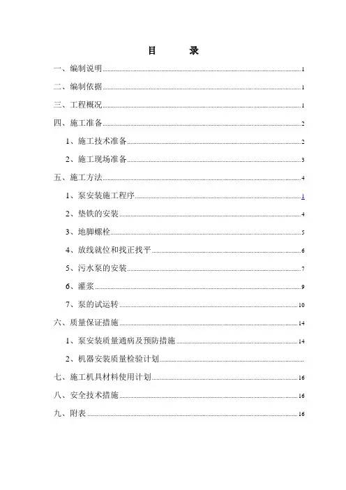 水泵安装施工方案讲解