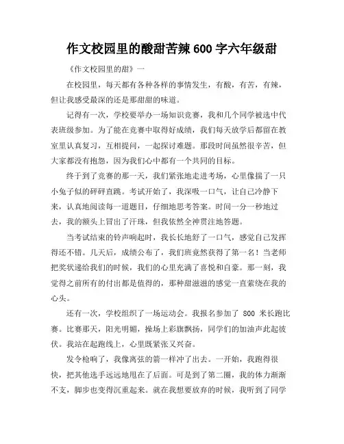 作文校园里的酸甜苦辣600字六年级甜