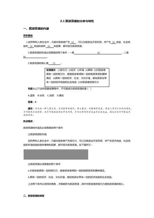人教版高中地理选修3《第二章 旅游资源 第一节 旅游资源的分类与特性》_50