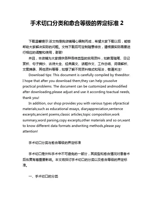 手术切口分类和愈合等级的界定标准2