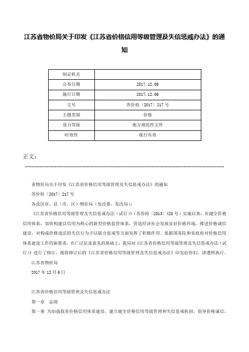 江苏省物价局关于印发《江苏省价格信用等级管理及失信惩戒办法》的通知-苏价检〔2017〕217号