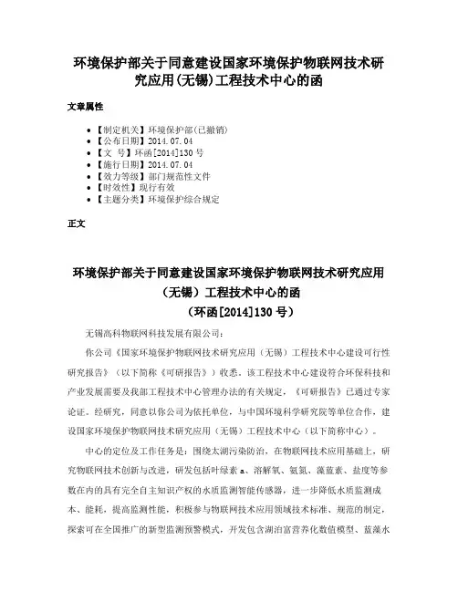 环境保护部关于同意建设国家环境保护物联网技术研究应用(无锡)工程技术中心的函