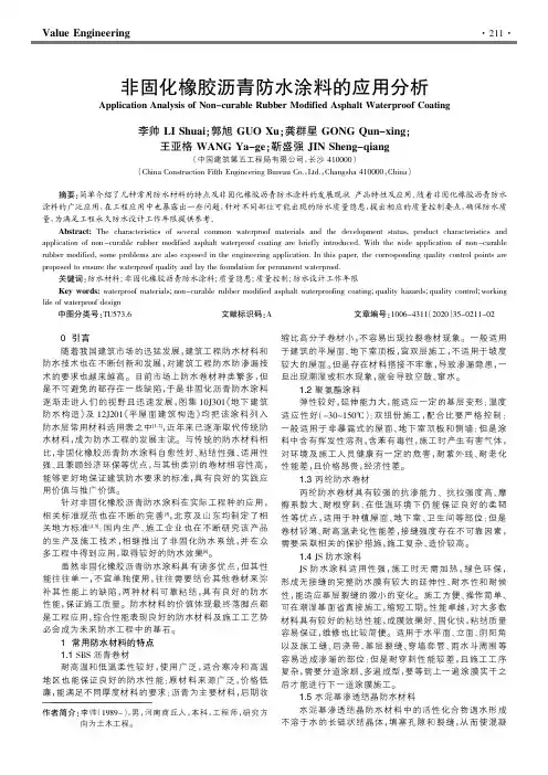 非固化橡胶沥青防水涂料的应用分析