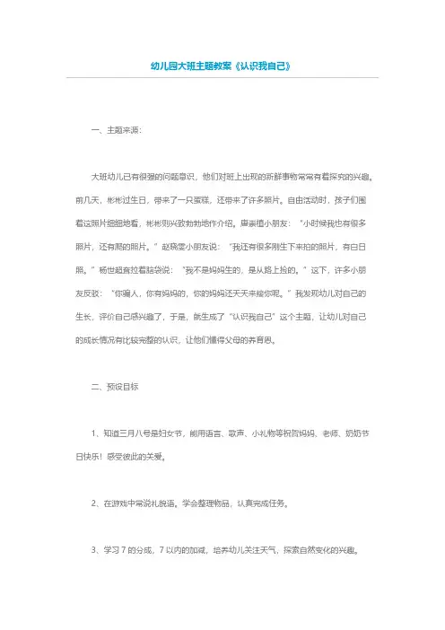 幼儿园大班主题教案《认识我自己》