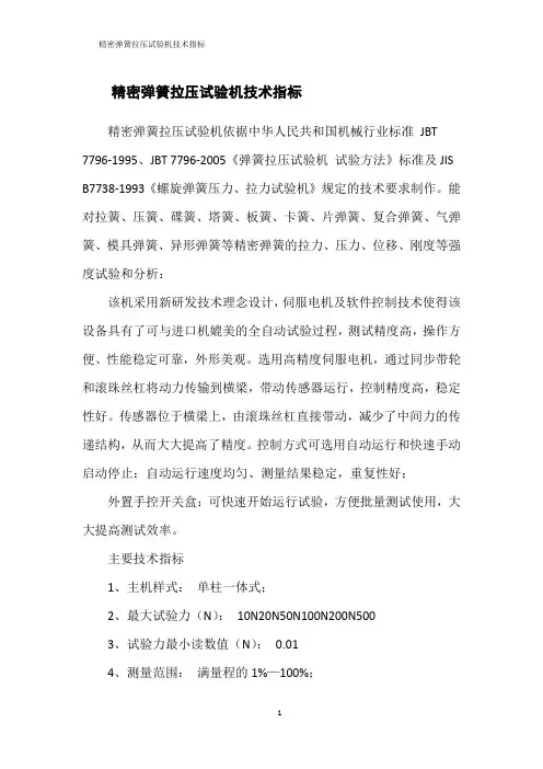 精密弹簧拉压试验机技术指标