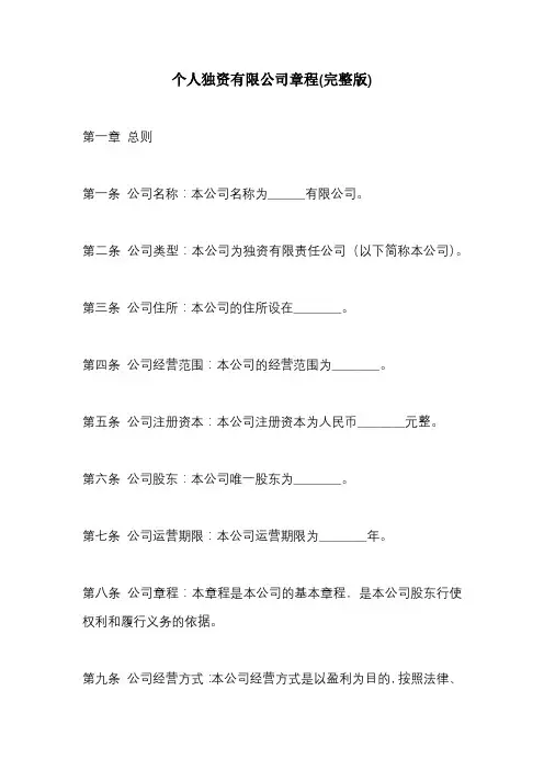 个人独资有限公司章程(完整版)