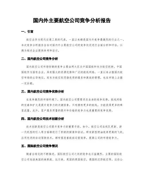 国内外主要航空公司竞争分析报告