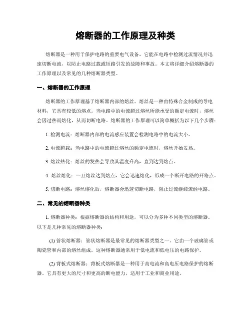 熔断器的工作原理及种类