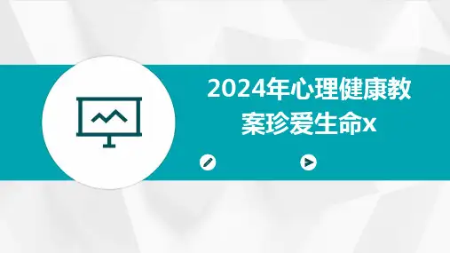 2024年心理健康教案珍爱生命x
