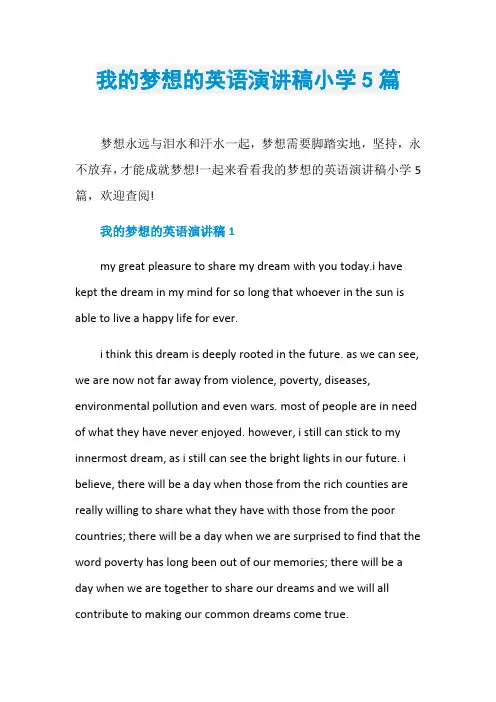 我的梦想的英语演讲稿小学5篇