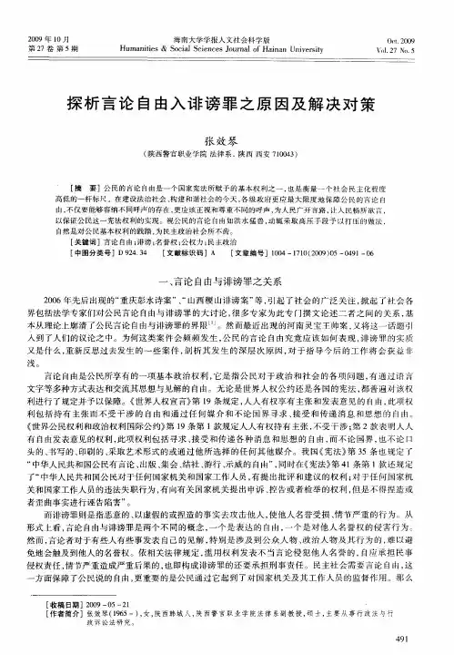 探析言论自由入诽谤罪之原因及解决对策
