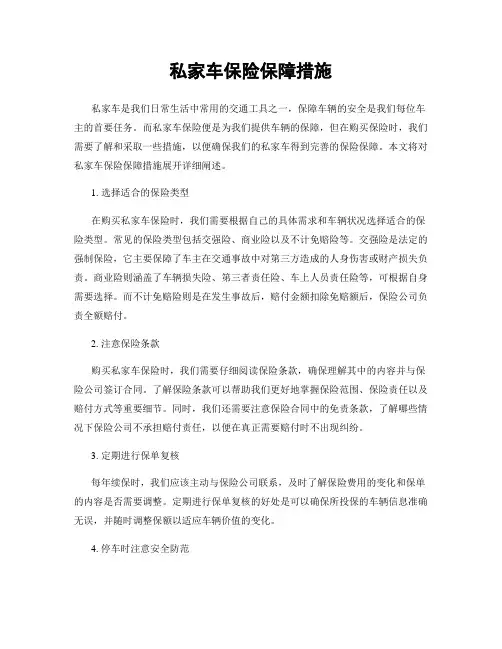 私家车保险保障措施