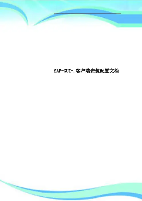 SAPGUI客户端安装配置文档