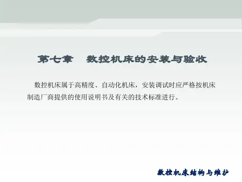 数控机床的安装与验收