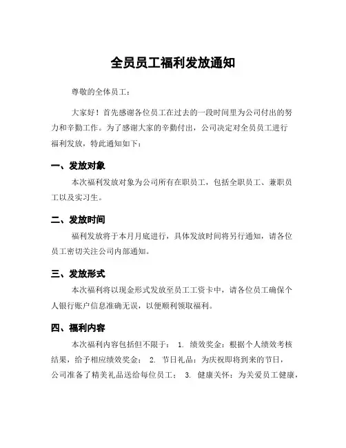 全员员工福利发放通知