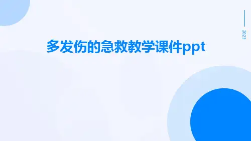 多发伤的急救教学课件ppt