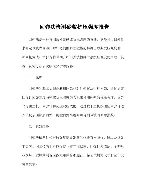 回弹法检测砂浆抗压强度报告