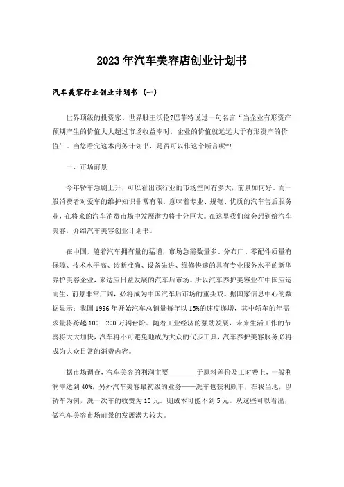 2023年创业_汽车美容店创业计划书