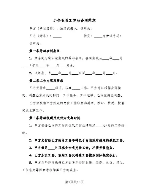 小企业员工劳动合同范本(3篇)