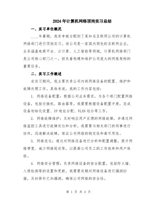 2024年计算机网络顶岗实习总结