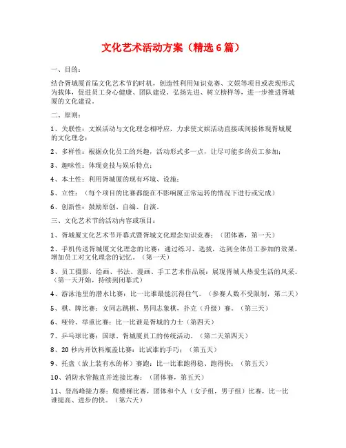 文化艺术活动方案(精选6篇)