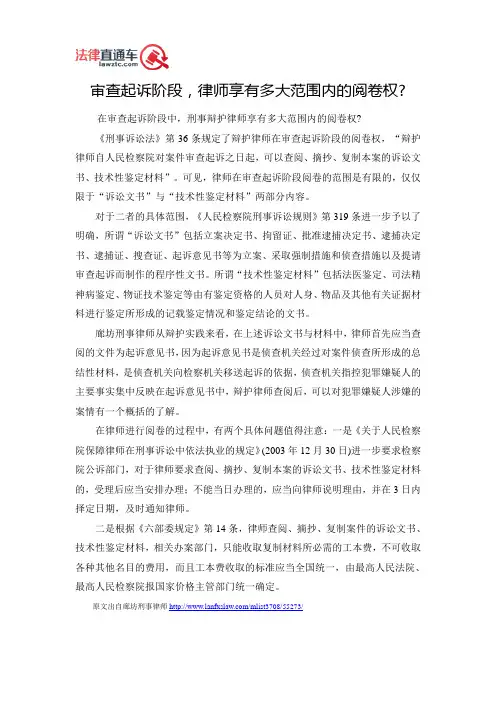 审查起诉阶段,律师享有多大范围内的阅卷权