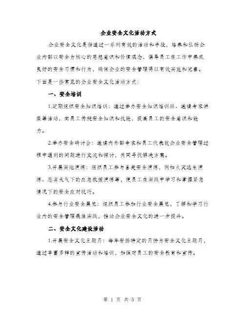 企业安全文化活动方式(2篇)
