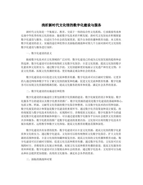 浅析新时代文化馆的数字化建设与服务
