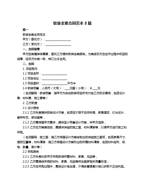 软装全案合同范本3篇