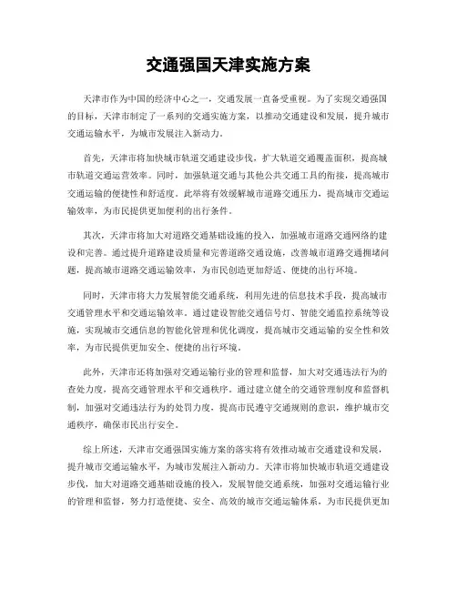 交通强国天津实施方案