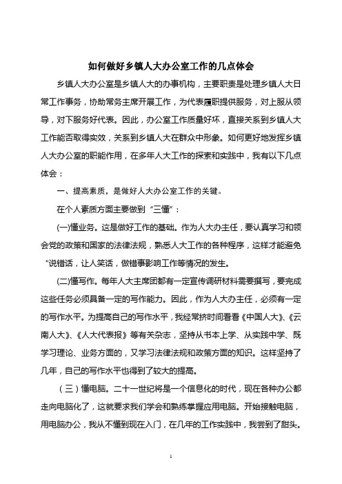 如何做好乡镇人大办公室工作的几点体会