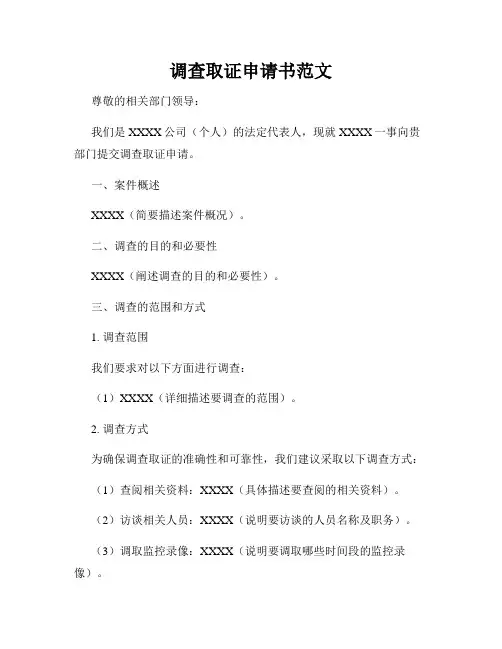 调查取证申请书范文