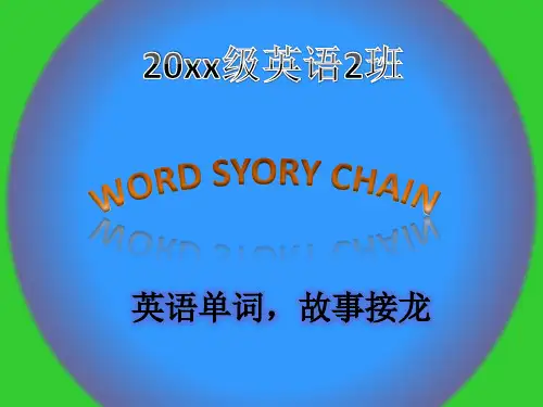 英语接龙小游戏一般中小学常用模板PPT课件