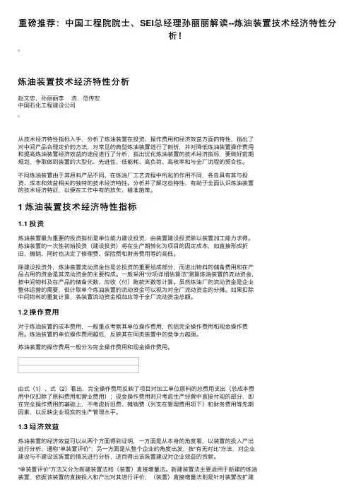 重磅推荐：中国工程院院士、SEI总经理孙丽丽解读--炼油装置技术经济特性分析！